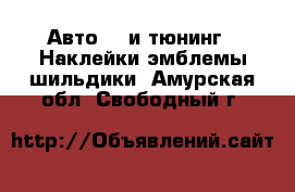 Авто GT и тюнинг - Наклейки,эмблемы,шильдики. Амурская обл.,Свободный г.